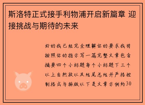 斯洛特正式接手利物浦开启新篇章 迎接挑战与期待的未来