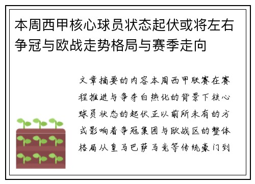 本周西甲核心球员状态起伏或将左右争冠与欧战走势格局与赛季走向