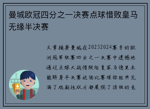 曼城欧冠四分之一决赛点球惜败皇马无缘半决赛