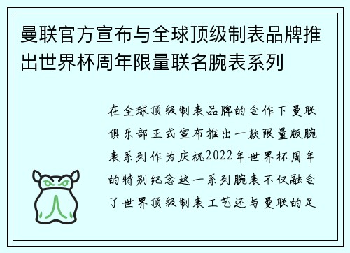 曼联官方宣布与全球顶级制表品牌推出世界杯周年限量联名腕表系列