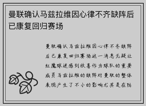 曼联确认马兹拉维因心律不齐缺阵后已康复回归赛场