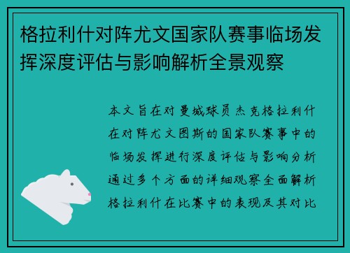 格拉利什对阵尤文国家队赛事临场发挥深度评估与影响解析全景观察