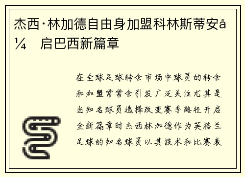 杰西·林加德自由身加盟科林斯蒂安开启巴西新篇章 杰西·林加德自由身加盟科林斯蒂安开启巴西新篇章