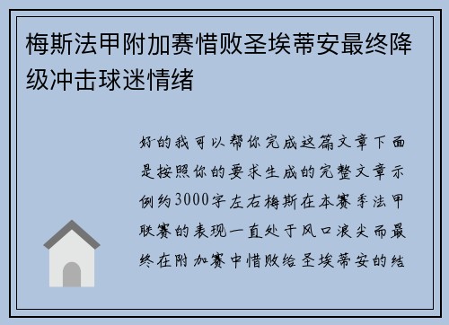 梅斯法甲附加赛惜败圣埃蒂安最终降级冲击球迷情绪 梅斯法甲附加赛惜败圣埃蒂安最终降级冲击球迷情绪