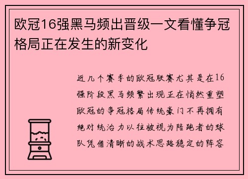 欧冠16强黑马频出晋级一文看懂争冠格局正在发生的新变化