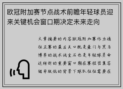 欧冠附加赛节点战术前瞻年轻球员迎来关键机会窗口期决定未来走向
