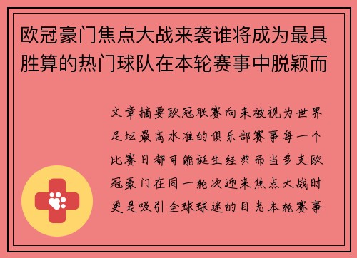 欧冠豪门焦点大战来袭谁将成为最具胜算的热门球队在本轮赛事中脱颖而出