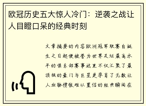 欧冠历史五大惊人冷门：逆袭之战让人目瞪口呆的经典时刻
