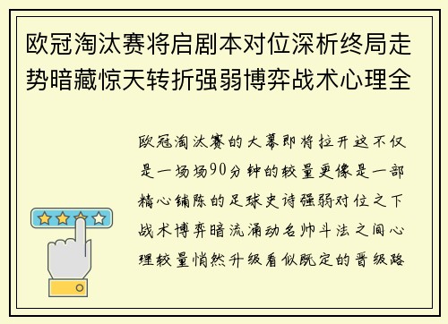 欧冠淘汰赛将启剧本对位深析终局走势暗藏惊天转折强弱博弈战术心理全景