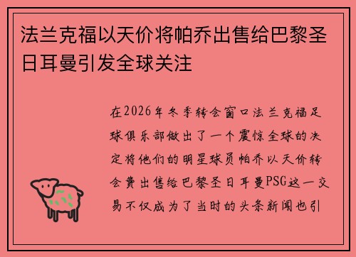 法兰克福以天价将帕乔出售给巴黎圣日耳曼引发全球关注