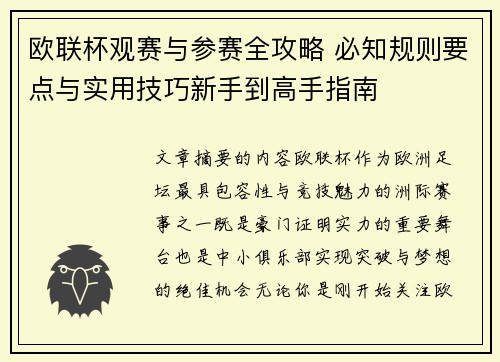 欧联杯观赛与参赛全攻略 必知规则要点与实用技巧新手到高手指南 欧联杯观赛与参赛全攻略 必知规则要点与实用技巧新手到高手指南