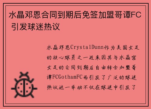 水晶邓恩合同到期后免签加盟哥谭FC 引发球迷热议