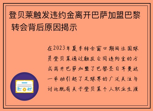 登贝莱触发违约金离开巴萨加盟巴黎 转会背后原因揭示
