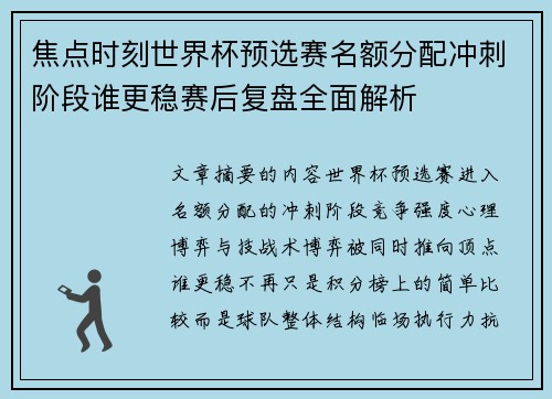 焦点时刻世界杯预选赛名额分配冲刺阶段谁更稳赛后复盘全面解析 焦点时刻世界杯预选赛名额分配冲刺阶段谁更稳赛后复盘全面解析