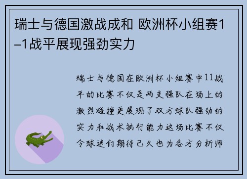 瑞士与德国激战成和 欧洲杯小组赛1-1战平展现强劲实力