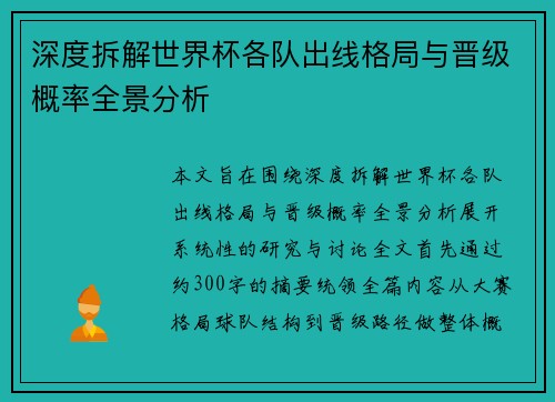 深度拆解世界杯各队出线格局与晋级概率全景分析