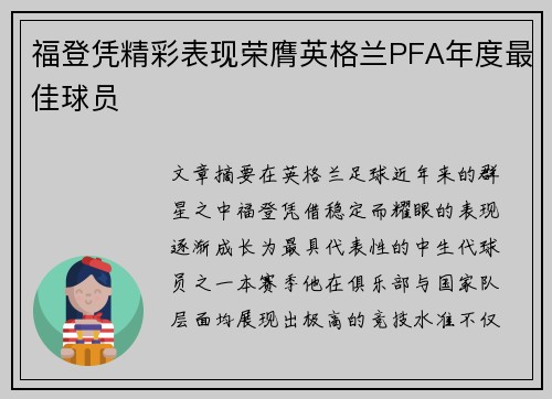 福登凭精彩表现荣膺英格兰PFA年度最佳球员