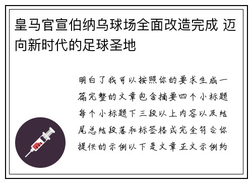 皇马官宣伯纳乌球场全面改造完成 迈向新时代的足球圣地