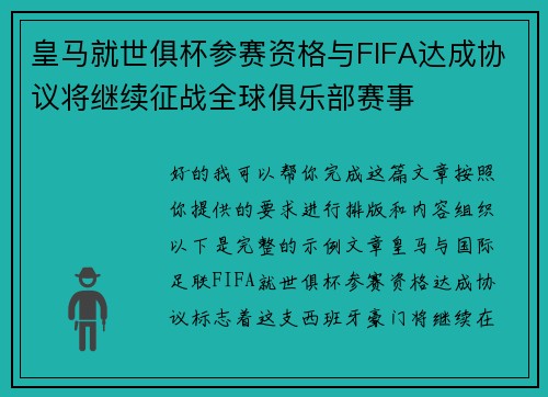 皇马就世俱杯参赛资格与FIFA达成协议将继续征战全球俱乐部赛事