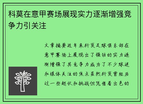 科莫在意甲赛场展现实力逐渐增强竞争力引关注