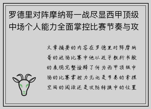 罗德里对阵摩纳哥一战尽显西甲顶级中场个人能力全面掌控比赛节奏与攻防平衡