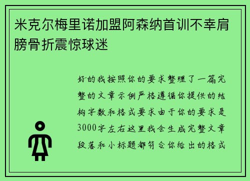 米克尔梅里诺加盟阿森纳首训不幸肩膀骨折震惊球迷