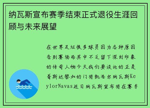 纳瓦斯宣布赛季结束正式退役生涯回顾与未来展望