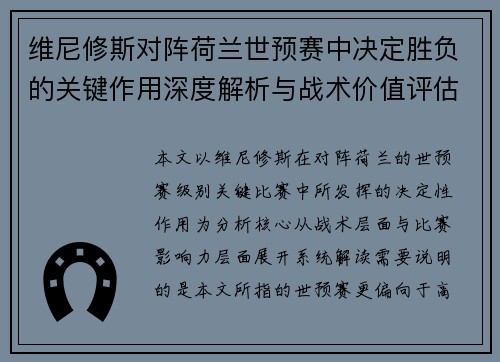 维尼修斯对阵荷兰世预赛中决定胜负的关键作用深度解析与战术价值评估