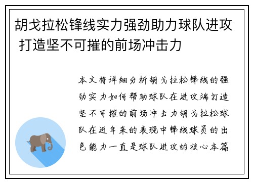 胡戈拉松锋线实力强劲助力球队进攻 打造坚不可摧的前场冲击力 胡戈拉松锋线实力强劲助力球队进攻 打造坚不可摧的前场冲击力