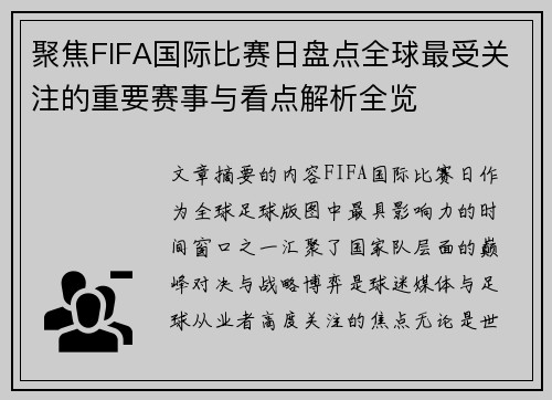 聚焦FIFA国际比赛日盘点全球最受关注的重要赛事与看点解析全览