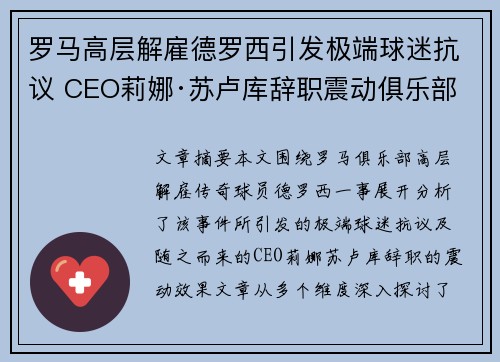 罗马高层解雇德罗西引发极端球迷抗议 CEO莉娜·苏卢库辞职震动俱乐部 罗马高层解雇德罗西引发极端球迷抗议 CEO莉娜·苏卢库辞职震动俱乐部