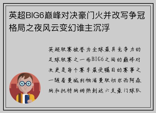 英超BIG6巅峰对决豪门火并改写争冠格局之夜风云变幻谁主沉浮 英超BIG6巅峰对决豪门火并改写争冠格局之夜风云变幻谁主沉浮