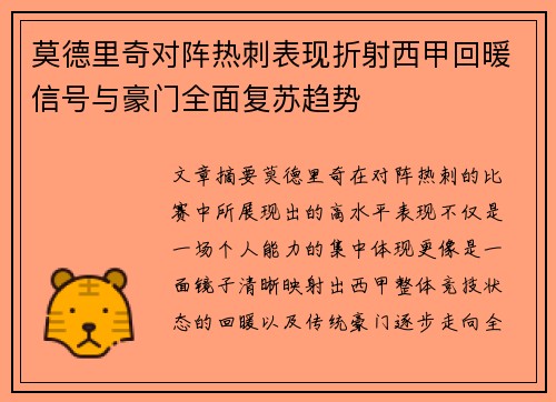 莫德里奇对阵热刺表现折射西甲回暖信号与豪门全面复苏趋势 莫德里奇对阵热刺表现折射西甲回暖信号与豪门全面复苏趋势