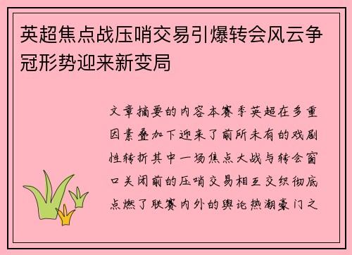英超焦点战压哨交易引爆转会风云争冠形势迎来新变局 英超焦点战压哨交易引爆转会风云争冠形势迎来新变局