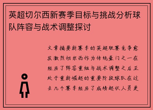 英超切尔西新赛季目标与挑战分析球队阵容与战术调整探讨 英超切尔西新赛季目标与挑战分析球队阵容与战术调整探讨