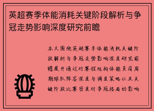 英超赛季体能消耗关键阶段解析与争冠走势影响深度研究前瞻 英超赛季体能消耗关键阶段解析与争冠走势影响深度研究前瞻