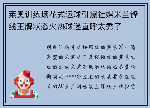莱奥训练场花式运球引爆社媒米兰锋线王牌状态火热球迷直呼太秀了 莱奥训练场花式运球引爆社媒米兰锋线王牌状态火热球迷直呼太秀了