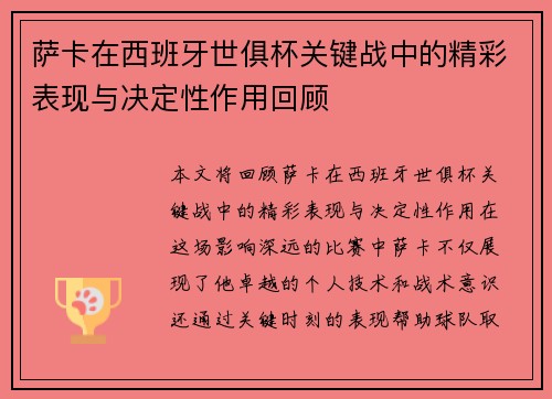萨卡在西班牙世俱杯关键战中的精彩表现与决定性作用回顾