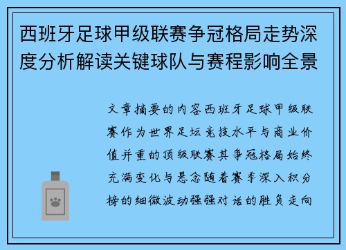 西班牙足球甲级联赛争冠格局走势深度分析解读关键球队与赛程影响全景评估 西班牙足球甲级联赛争冠格局走势深度分析解读关键球队与赛程影响全景评估