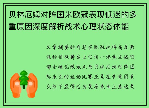 贝林厄姆对阵国米欧冠表现低迷的多重原因深度解析战术心理状态体能