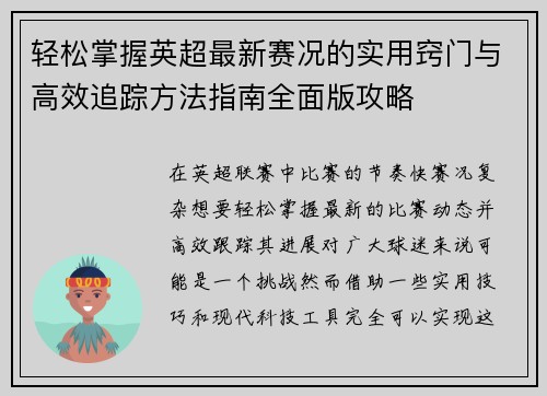 轻松掌握英超最新赛况的实用窍门与高效追踪方法指南全面版攻略