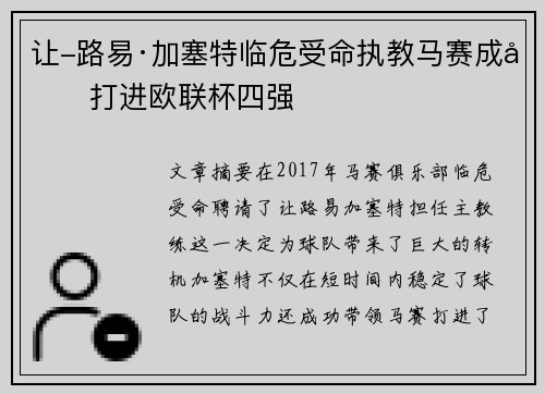 让-路易·加塞特临危受命执教马赛成功打进欧联杯四强