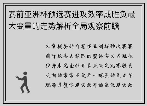 赛前亚洲杯预选赛进攻效率成胜负最大变量的走势解析全局观察前瞻