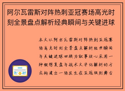 阿尔瓦雷斯对阵热刺亚冠赛场高光时刻全景盘点解析经典瞬间与关键进球回顾