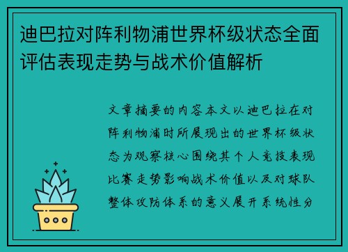 迪巴拉对阵利物浦世界杯级状态全面评估表现走势与战术价值解析