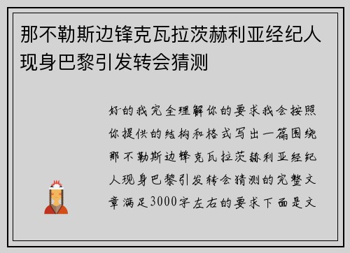 那不勒斯边锋克瓦拉茨赫利亚经纪人现身巴黎引发转会猜测