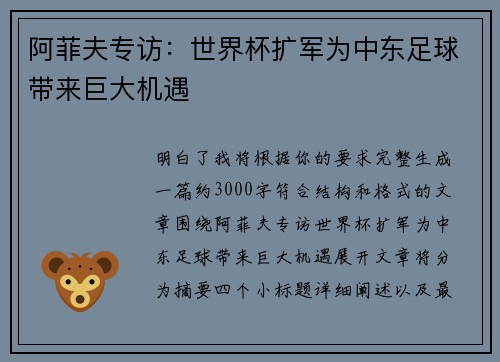 阿菲夫专访：世界杯扩军为中东足球带来巨大机遇