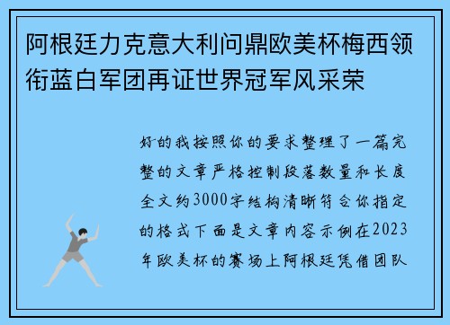 阿根廷力克意大利问鼎欧美杯梅西领衔蓝白军团再证世界冠军风采荣
