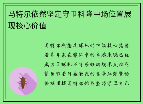 马特尔依然坚定守卫科隆中场位置展现核心价值