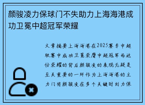 颜骏凌力保球门不失助力上海海港成功卫冕中超冠军荣耀